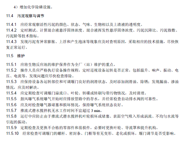 氧化沟活性污泥法污水处理工程技术规范