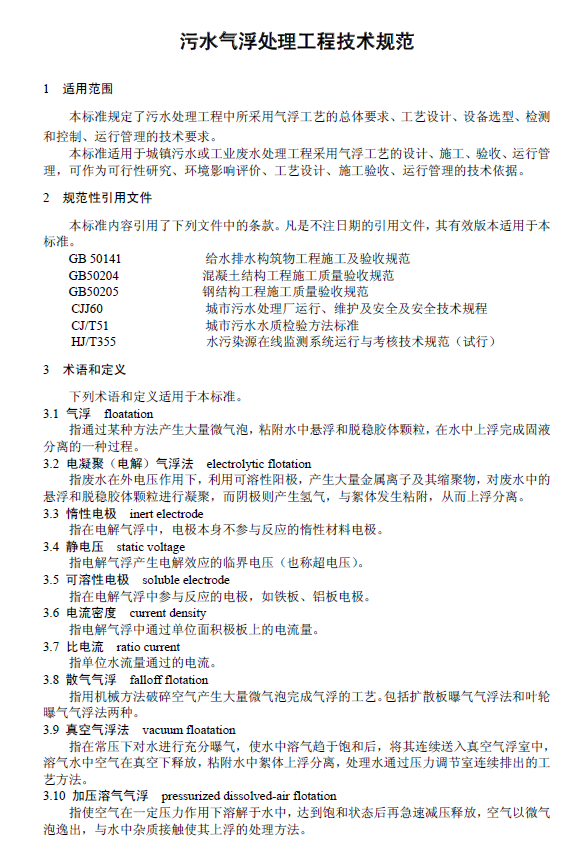 污水气浮处理工程技术规范