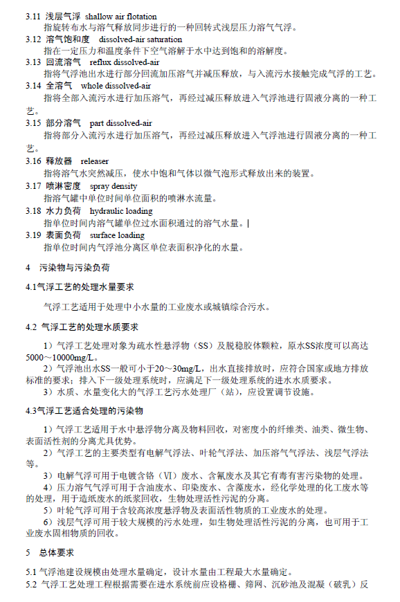 污水气浮处理工程技术规范