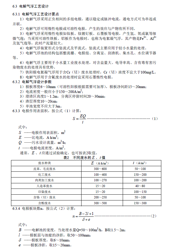 污水气浮处理工程技术规范