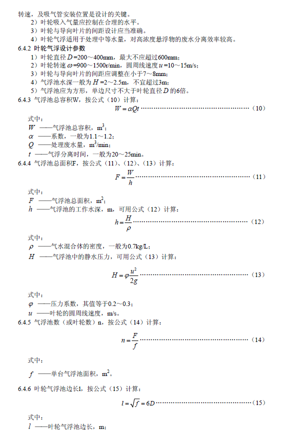 污水气浮处理工程技术规范