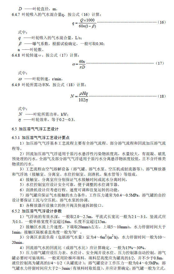 污水气浮处理工程技术规范