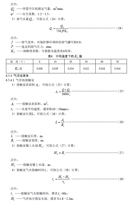 污水气浮处理工程技术规范