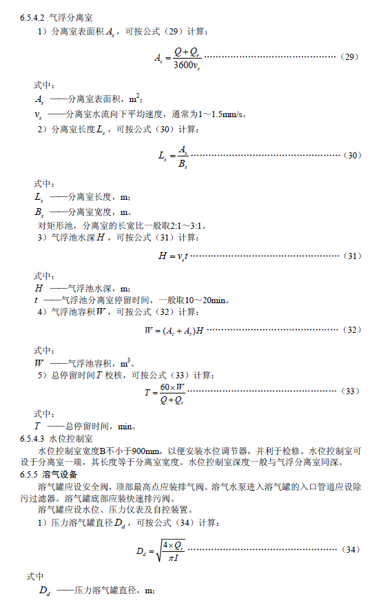 污水气浮处理工程技术规范