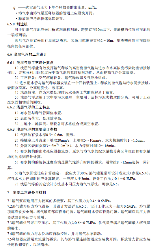 污水气浮处理工程技术规范