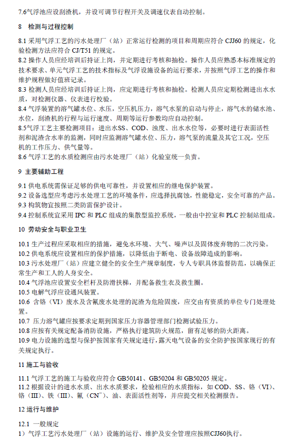 污水气浮处理工程技术规范