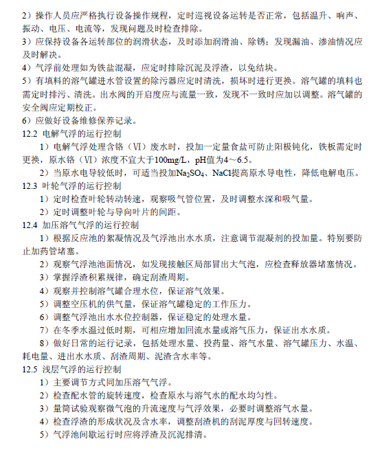 污水气浮处理工程技术规范