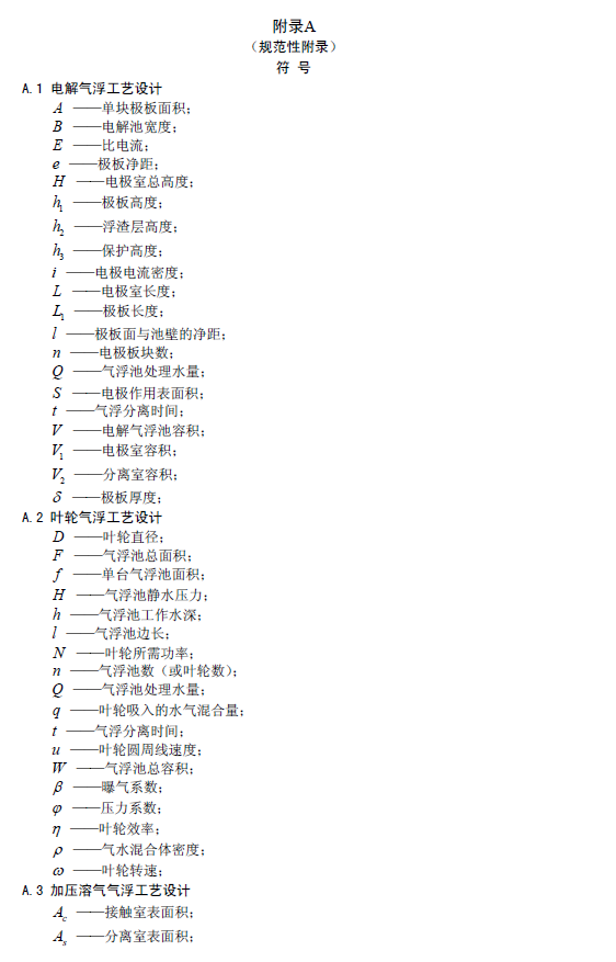 污水气浮处理工程技术规范