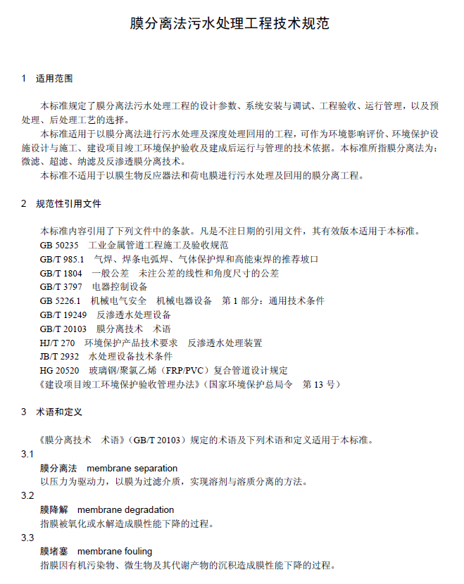 膜分离法污水处理工程技术规范