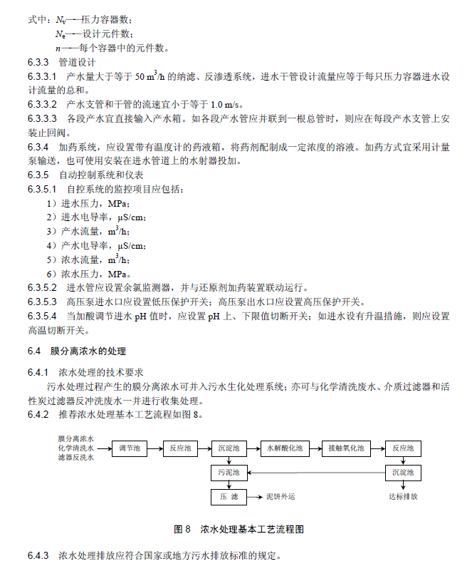 膜分离法污水处理工程技术规范