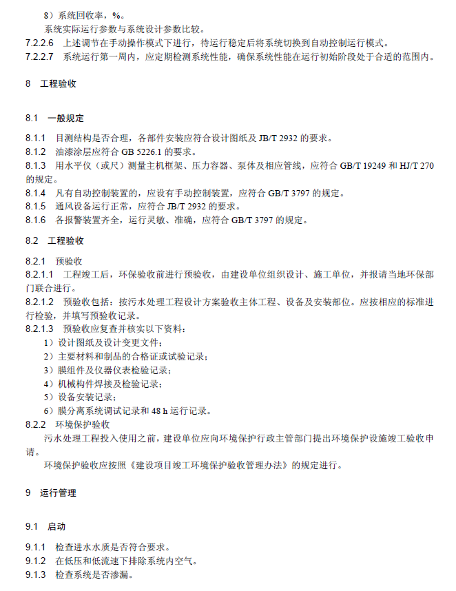 膜分离法污水处理工程技术规范