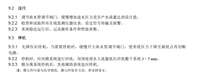 膜分离法污水处理工程技术规范