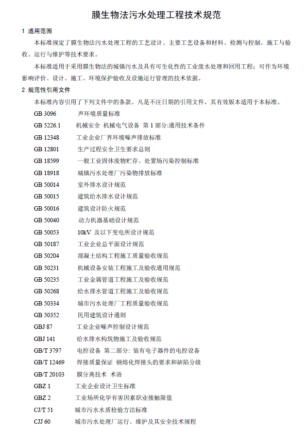 膜生物法污水处理工程技术规范