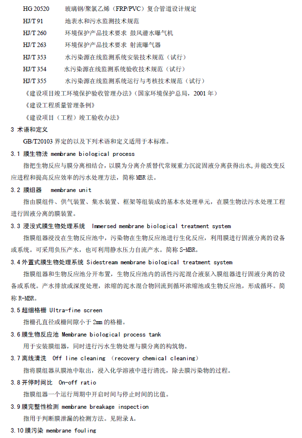 膜生物法污水处理工程技术规范