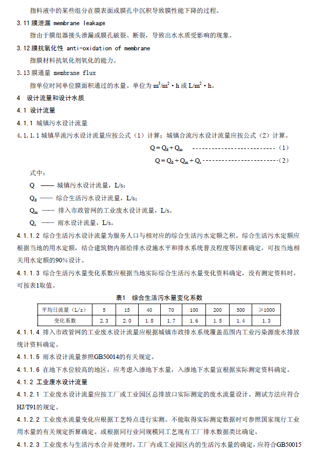 膜生物法污水处理工程技术规范