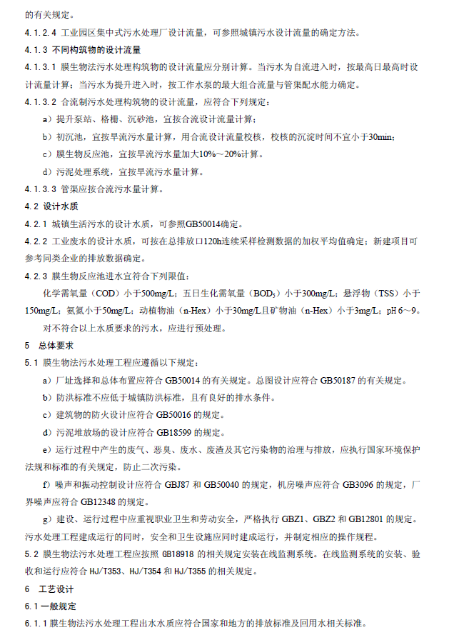 膜生物法污水处理工程技术规范