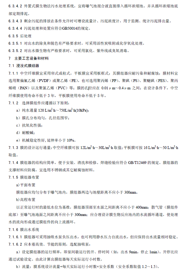 膜生物法污水处理工程技术规范