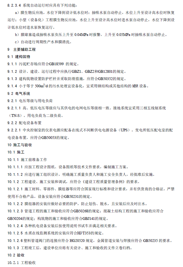 膜生物法污水处理工程技术规范