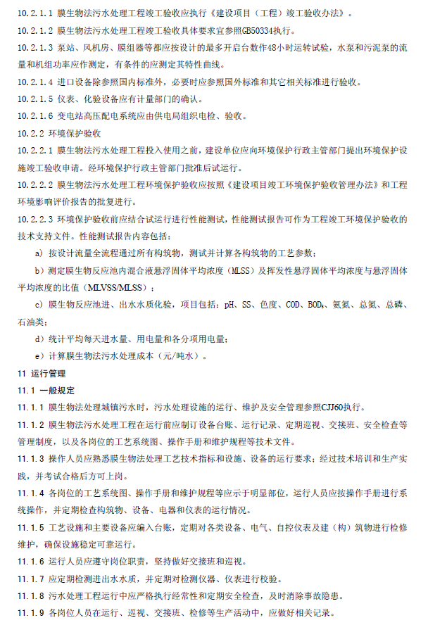 膜生物法污水处理工程技术规范