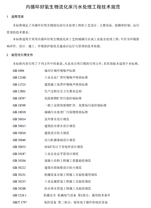 内循环好氧生物流化床污水处理工程技术规范