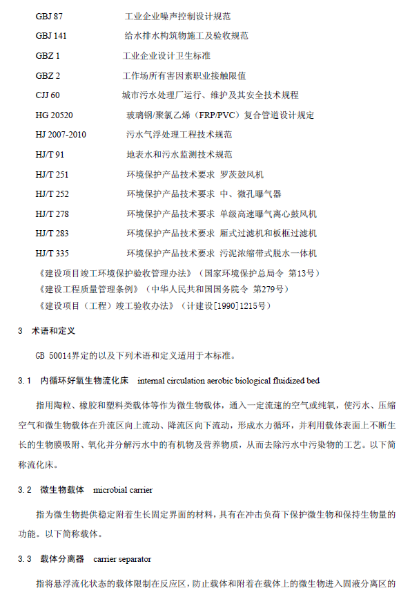 内循环好氧生物流化床污水处理工程技术规范