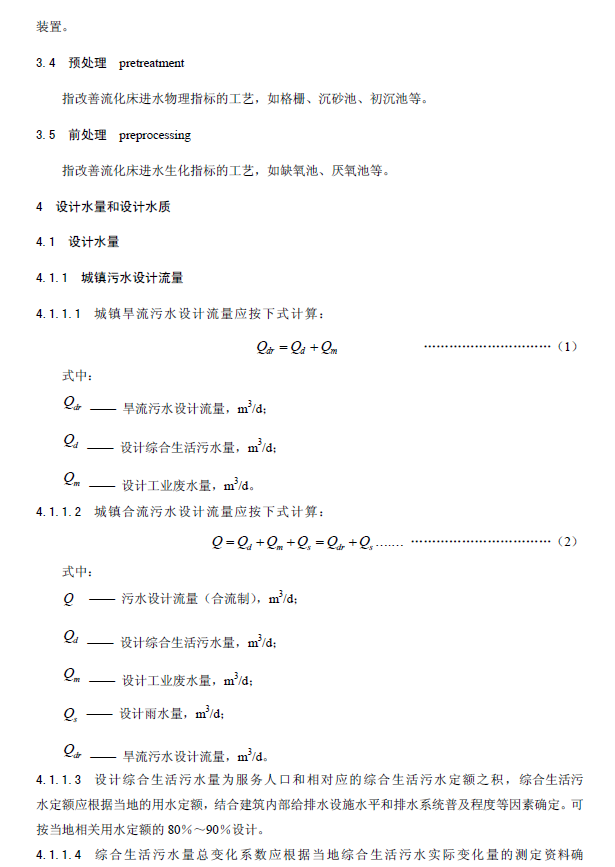 内循环好氧生物流化床污水处理工程技术规范