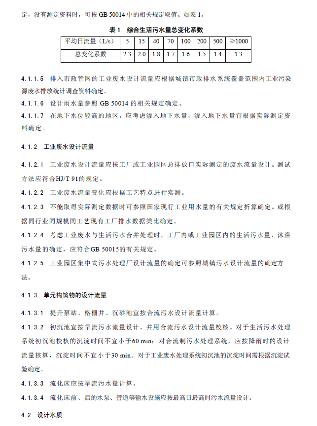 内循环好氧生物流化床污水处理工程技术规范