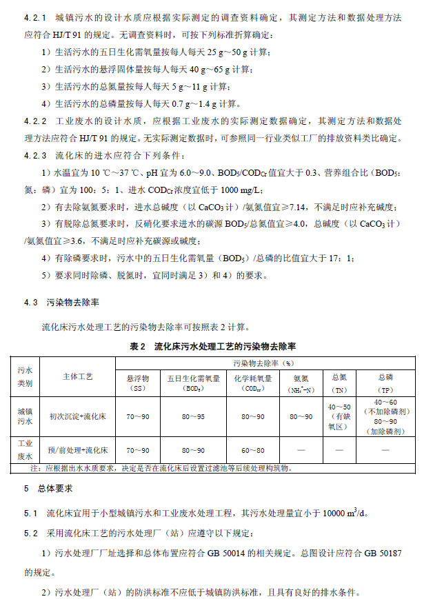 内循环好氧生物流化床污水处理工程技术规范