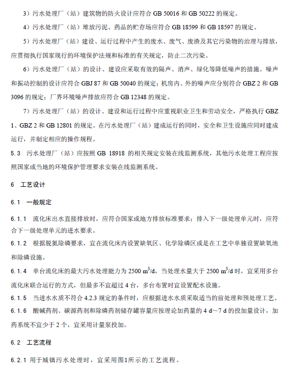 内循环好氧生物流化床污水处理工程技术规范