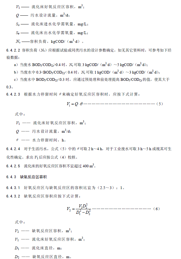 内循环好氧生物流化床污水处理工程技术规范