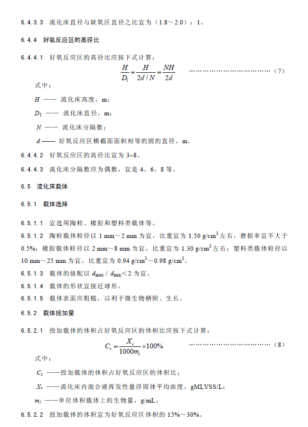 内循环好氧生物流化床污水处理工程技术规范