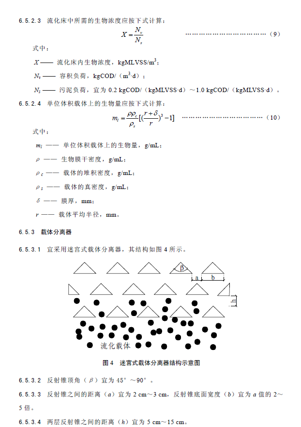 内循环好氧生物流化床污水处理工程技术规范