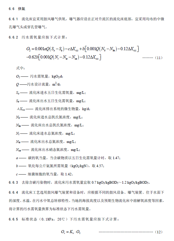 内循环好氧生物流化床污水处理工程技术规范