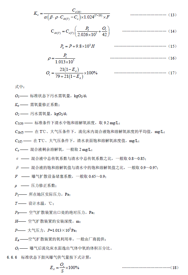 内循环好氧生物流化床污水处理工程技术规范