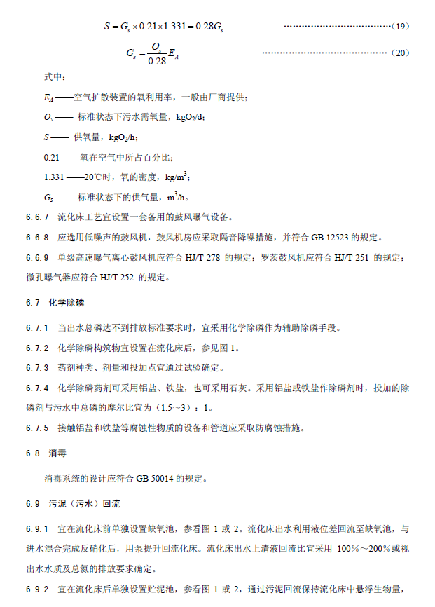 内循环好氧生物流化床污水处理工程技术规范