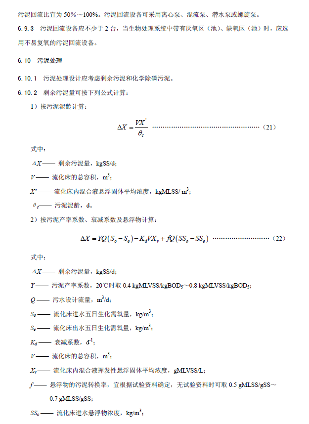 内循环好氧生物流化床污水处理工程技术规范