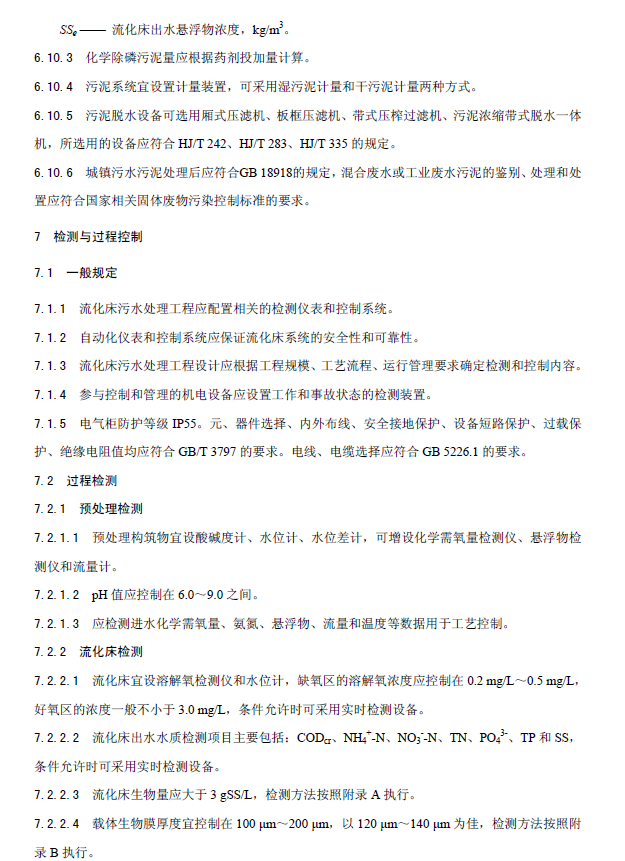 内循环好氧生物流化床污水处理工程技术规范