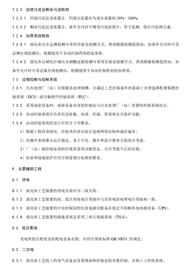 内循环好氧生物流化床污水处理工程技术规范