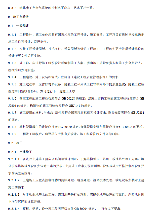 内循环好氧生物流化床污水处理工程技术规范