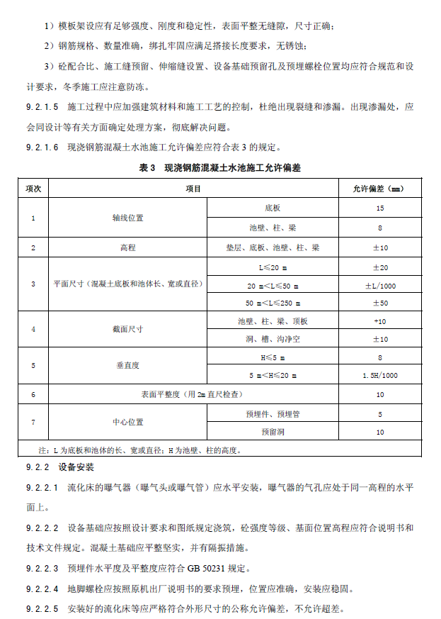 内循环好氧生物流化床污水处理工程技术规范