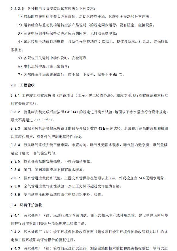 内循环好氧生物流化床污水处理工程技术规范