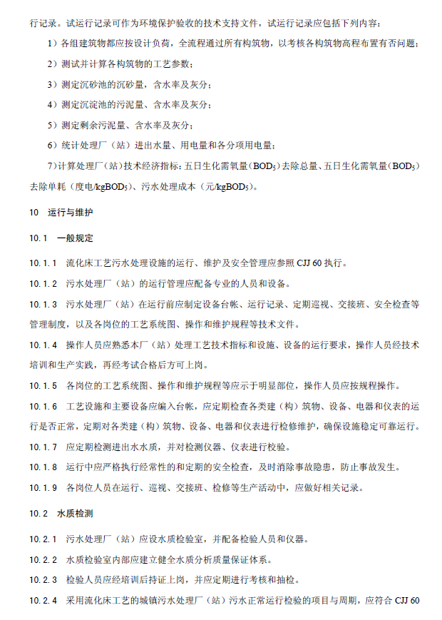 内循环好氧生物流化床污水处理工程技术规范