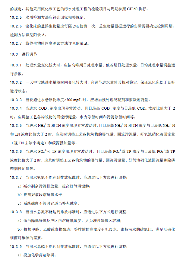 内循环好氧生物流化床污水处理工程技术规范