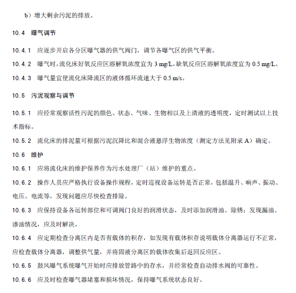 内循环好氧生物流化床污水处理工程技术规范