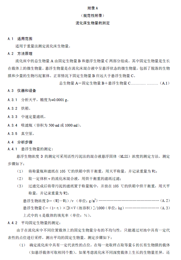 内循环好氧生物流化床污水处理工程技术规范