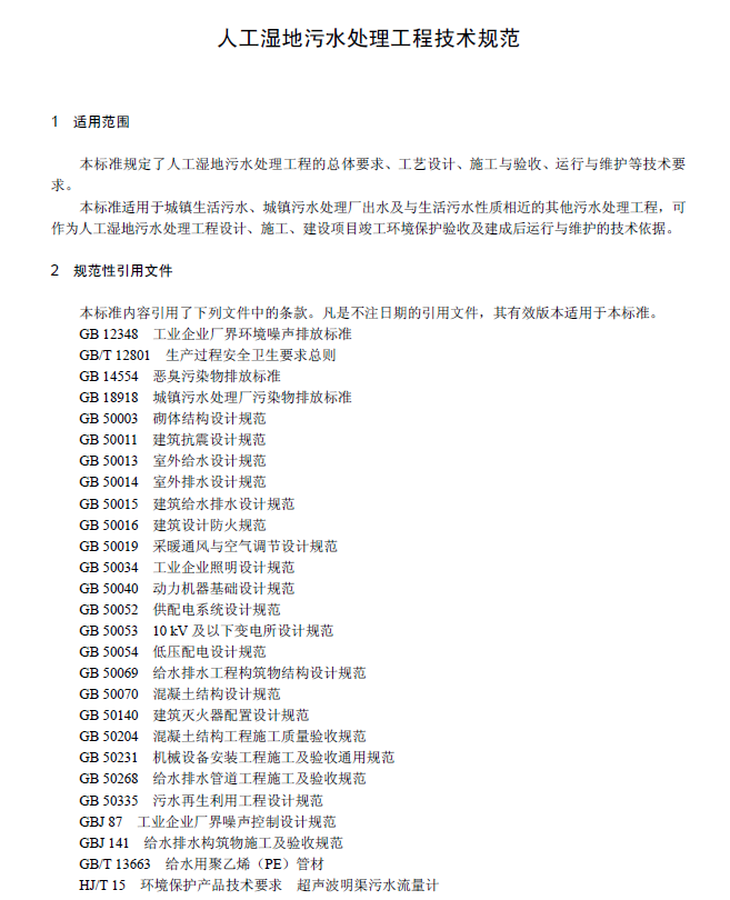 人工湿地污水处理工程技术规范