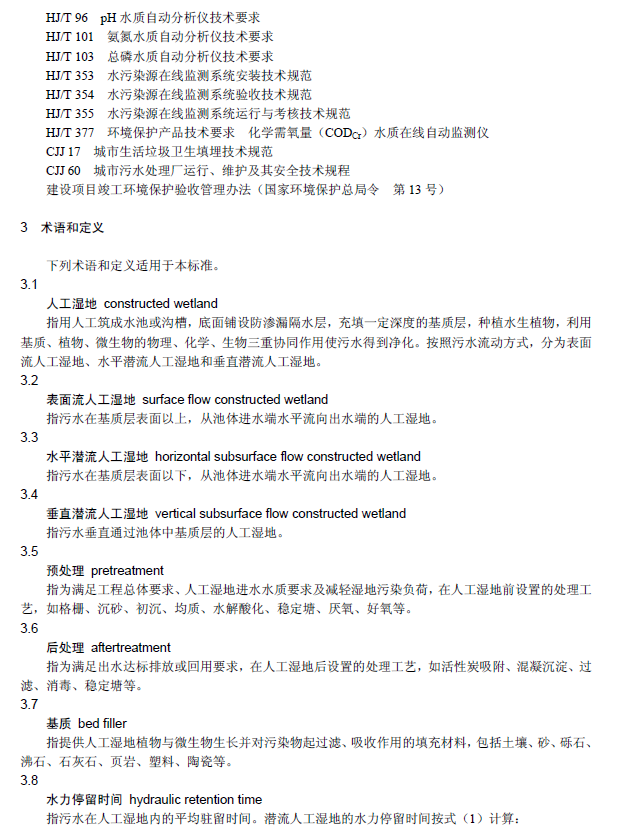 人工湿地污水处理工程技术规范