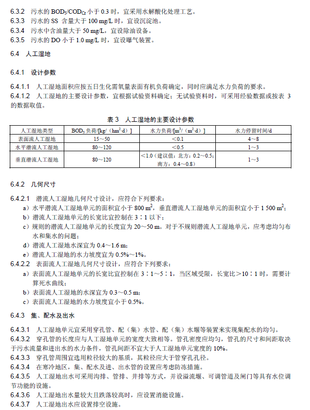人工湿地污水处理工程技术规范