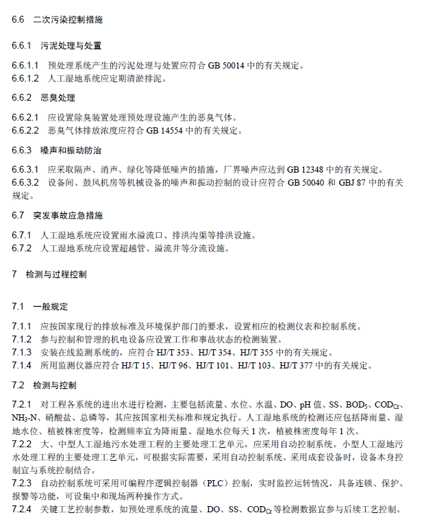 人工湿地污水处理工程技术规范
