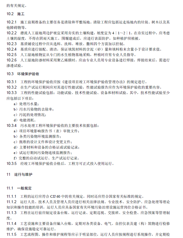 人工湿地污水处理工程技术规范